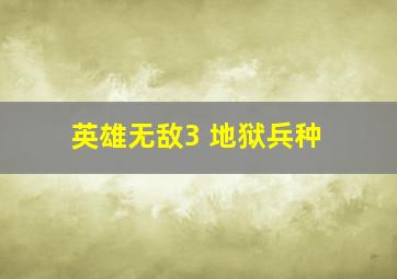 英雄无敌3 地狱兵种